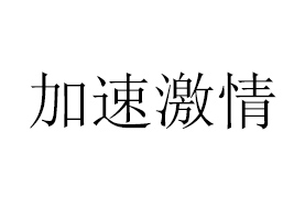 黑龙江省加速激情商贸有限公司
