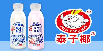 广东泰子椰食品有限公司