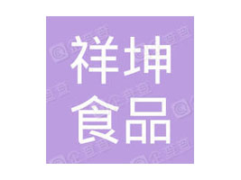 ���Ƹ�����ʳƷ���޹�˾