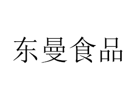 杭州东曼食品科技有限公司