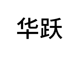 ���ջ�Ծ����Ƽ����޹�˾