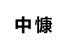 ɽ���п���Ӫ�������޹�˾