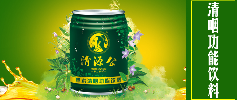 深圳市清源公食品饮料有限公司代理商、经销商