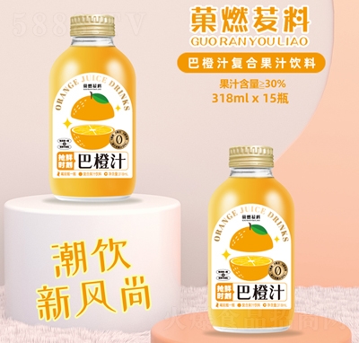 �燃�h料巴橙汁复合果汁饮料318ml饮品招商代理