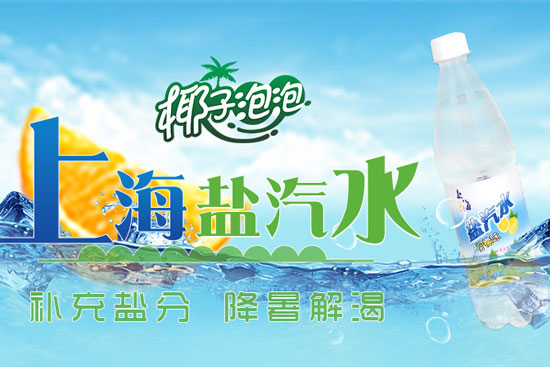 椰子泡泡盐汽水正宗老上海风味，解锁夏季饮品新趋势！