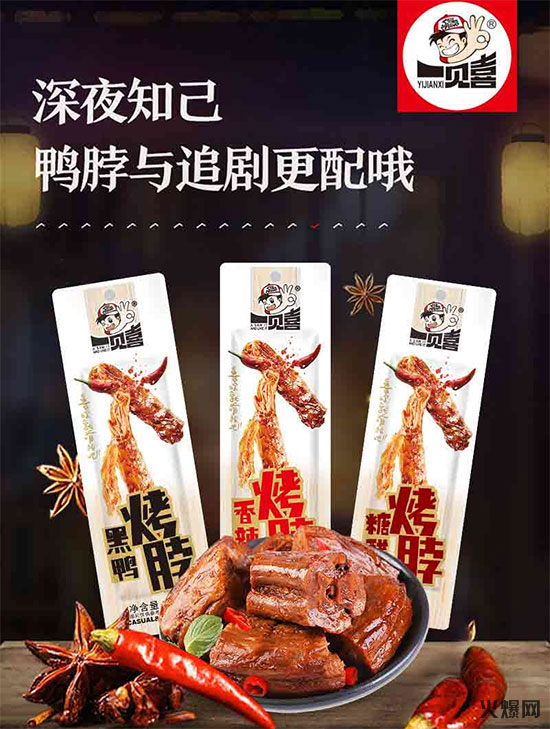 一见喜烤脖 一见喜烤脖