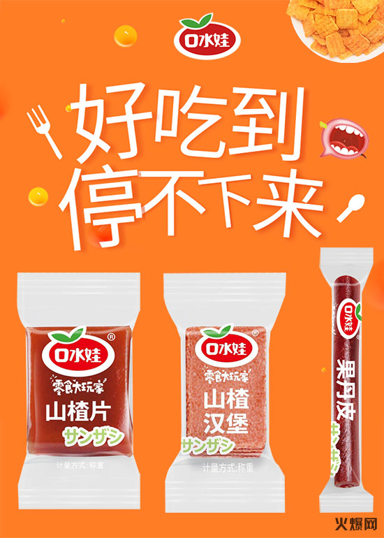 休闲食品的领导者，口水娃山楂重磅来袭，经销商为之疯狂的产品！