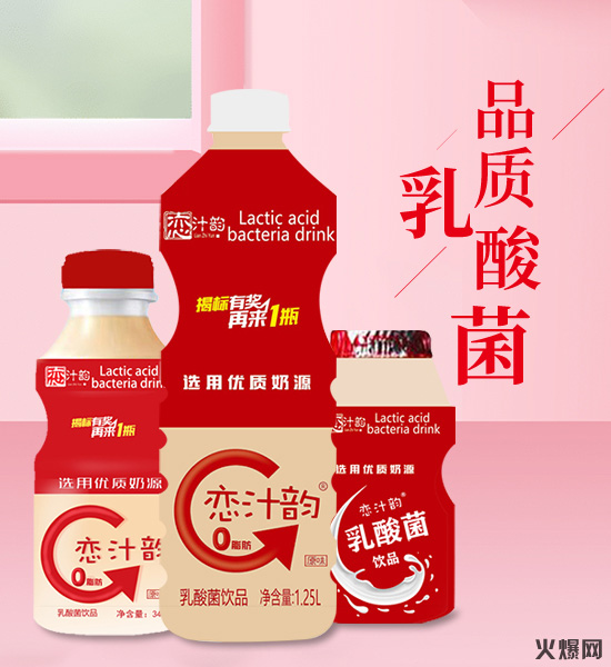 再来一瓶！恋汁韵乳酸菌饮品新品上市，揭标有奖!