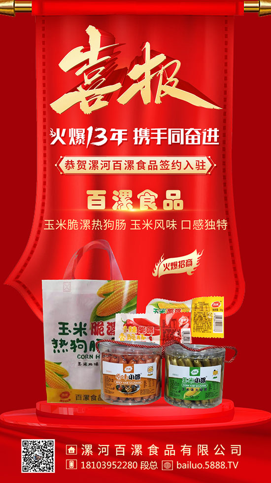 火爆十三年，狂送八重礼！漯河百漯食品签约火爆食品网！