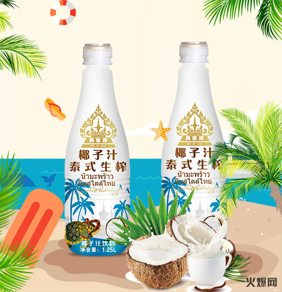 品生榨椰汁，享健康生活！美吉源泰式生榨椰子汁用实力赢市场！