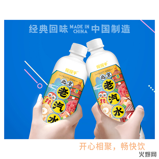 汽水新秀来袭，给您经典回味！握握手北京老汽水，实力征战夏季市场！
