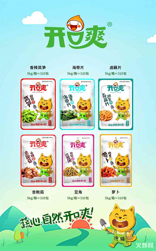 开口爽即食蔬菜零食系列产品