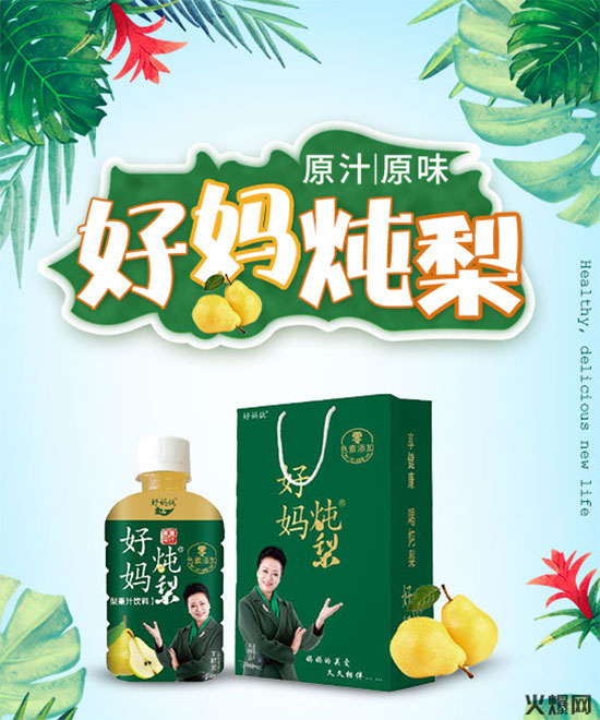 经典品类新呈现，好妈炖梨汁硬核产品，实力彰显王者风范！