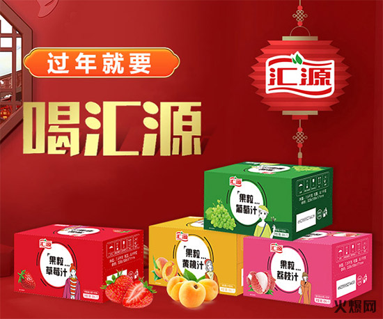 汇源挽袖向新年，竟然造成快消品江湖的现象级事件！