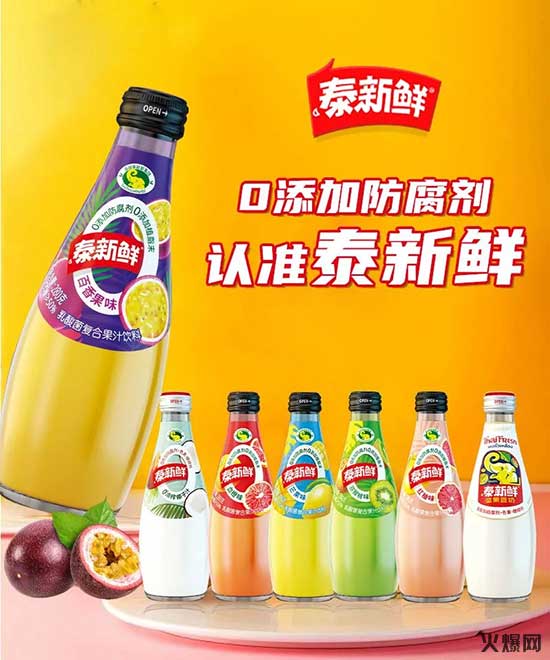  泰新鲜乳酸菌复合果汁，趋势爆品，果汁新秀！畅销产品等您来！