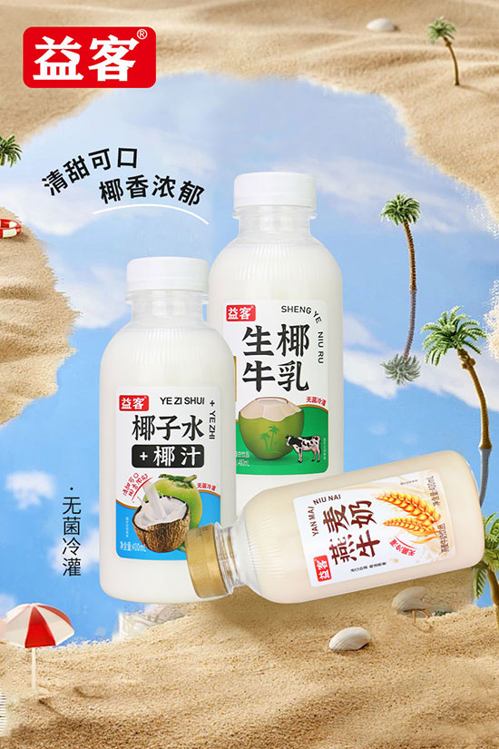 椰汁、生椰牛乳、燕麦牛奶……爆品集结，益客饮品登今夏顶流！