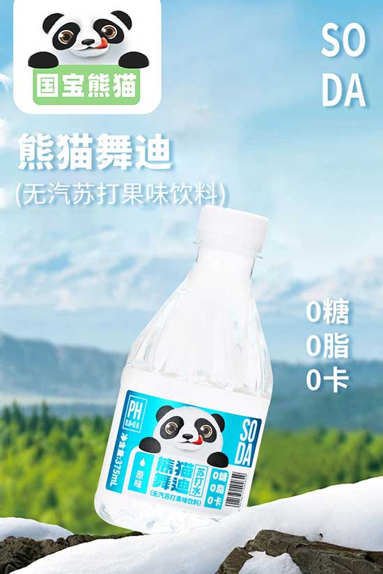 熊猫舞迪苏打水运营中心