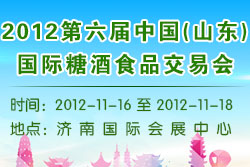 2012第六届山东糖酒食品交易会