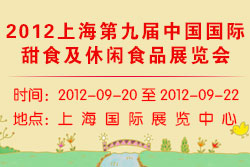 2012上海第九届甜食及休闲食品展览会