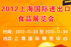 2012上海进出口食品展览会