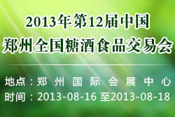 2013第十二届郑州糖酒食品交易会