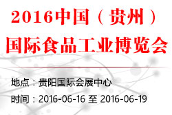 2016贵州食品工业博览会