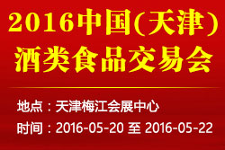 2016天津酒类食品交易会