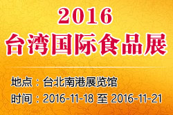 2016台湾食品展