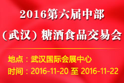 2016第六届中部（武汉） 糖酒食品交易会
