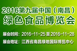 2016第九届南昌绿色食品博览会