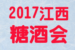 2017 江西（秋季）糖酒食品博览会