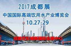 世博威・第十届高端饮用水产业(成都）博览会