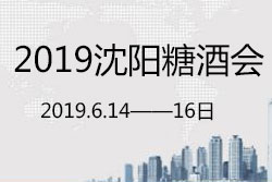 2019沈阳糖酒食品展览会