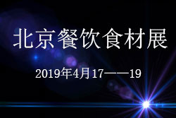 2019第13届北京餐饮食材展览会