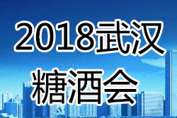 2018第十届中部（武汉）糖酒食品交易会