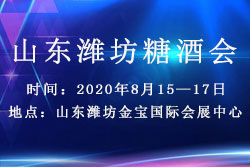 2020山东（潍坊）糖酒食品展览会