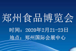 2020（郑州）食品博览会