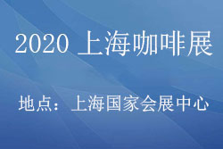 2020上海咖啡展览会