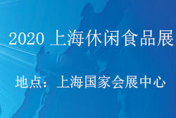 2020上海休闲食品展览会