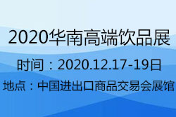 2020（华南）高端饮用水、饮品产业展览会