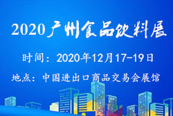 2020第27届广州食品饮料及加工包装展览会