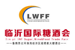 2020第12届山东省（临沂）国际糖酒商品交易会