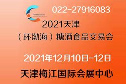2021天津(环渤海)糖酒食品博览会