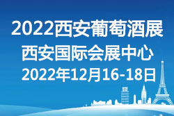 2022中国（西安）国际高端葡萄酒及烈酒展