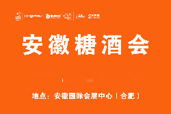 2022第23届中国（安徽）国际食品饮料博览会