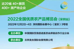 2022全国优质农产品博览会（深圳站）