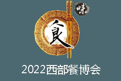 2022中国（西安）国际餐饮食材博览会