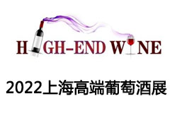 2022第13届中国（上海）国际高端葡萄酒及烈酒展览会