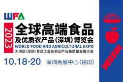 2023全球高端食品及优质农产品（深圳）博览会