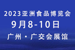 2023亚洲(广州)国际食品饮料博览会暨进口食品展
